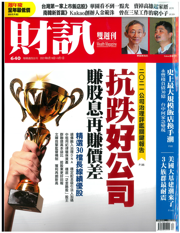20210819財(cái)訊_2021公司治理關(guān)鍵報(bào)告-1.jpg