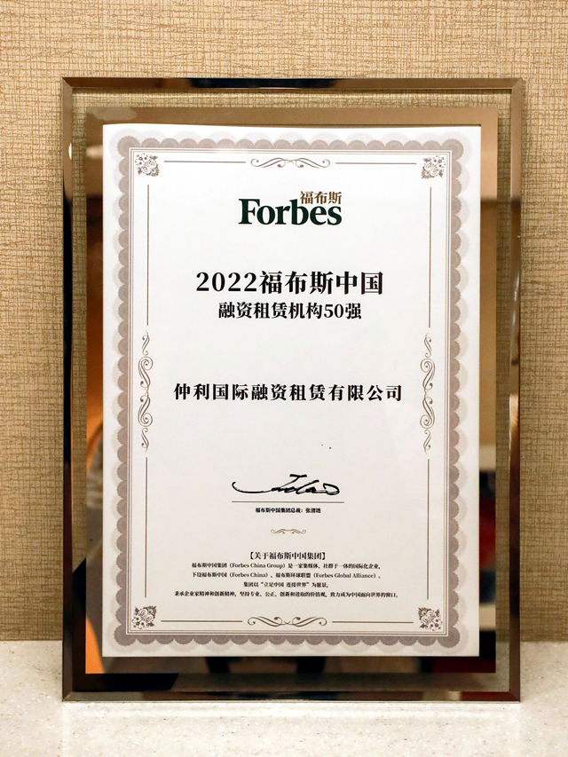 2022福布斯中國(guó)融資租賃機(jī)構(gòu)50強(qiáng)企業(yè)（仲利國(guó)際）.jpg