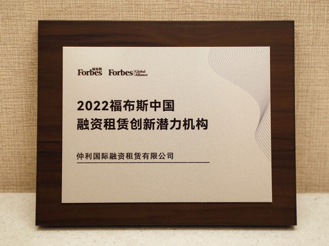 2022福布斯中國(guó)融資租賃創(chuàng)新潛力機(jī)構(gòu)獎(jiǎng)（仲利國(guó)際）.jpg