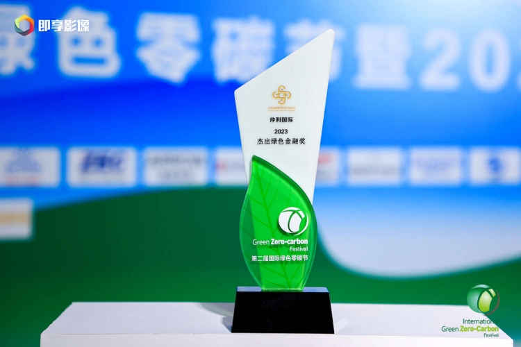 仲利國際資榮獲“2023杰出綠色金融獎(jiǎng)”_副本.jpg