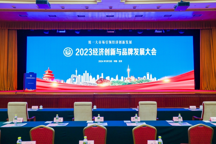 2023經(jīng)濟創(chuàng)新品牌峰會現(xiàn)場750.jpg