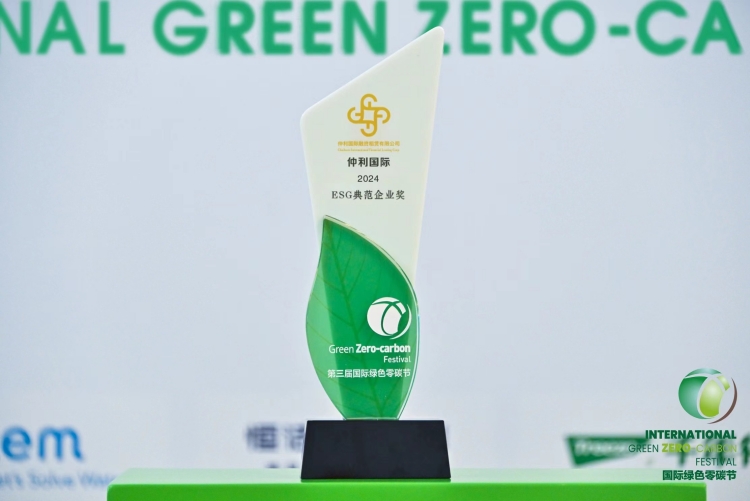 仲利國際榮獲“2024ESG典范企業(yè)獎(jiǎng)”_副本.jpg