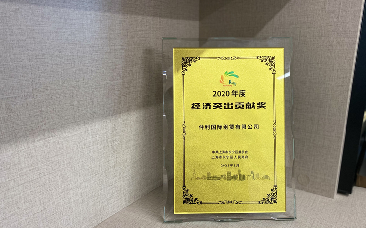 仲利國際榮獲長(zhǎng)寧區(qū)2020年度經(jīng)濟(jì)突出貢獻(xiàn)獎(jiǎng)