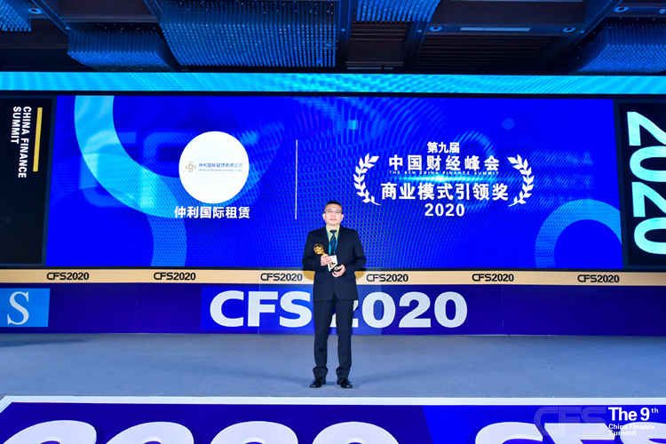 仲利國(guó)際斬獲榮獲第九屆財(cái)經(jīng)峰會(huì)“2020商業(yè)模式引領(lǐng)獎(jiǎng)”