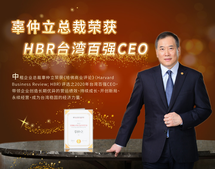中租企業(yè)辜仲立總裁榮獲《哈佛商業(yè)評論》臺灣百強CEO！