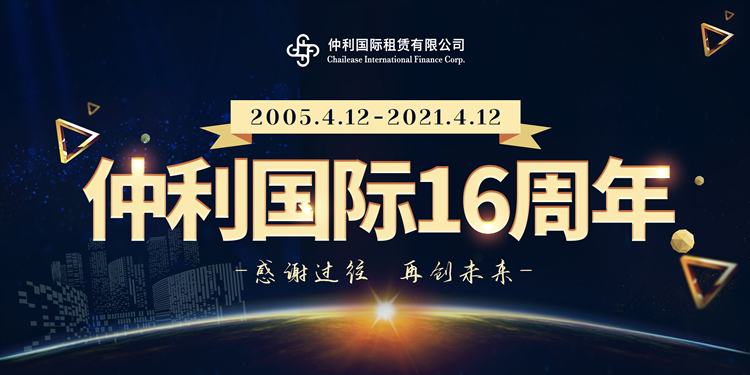 感謝過(guò)往，再創(chuàng)未來(lái)：仲利國(guó)際成立16周年！